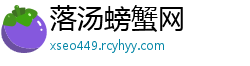 落汤螃蟹网